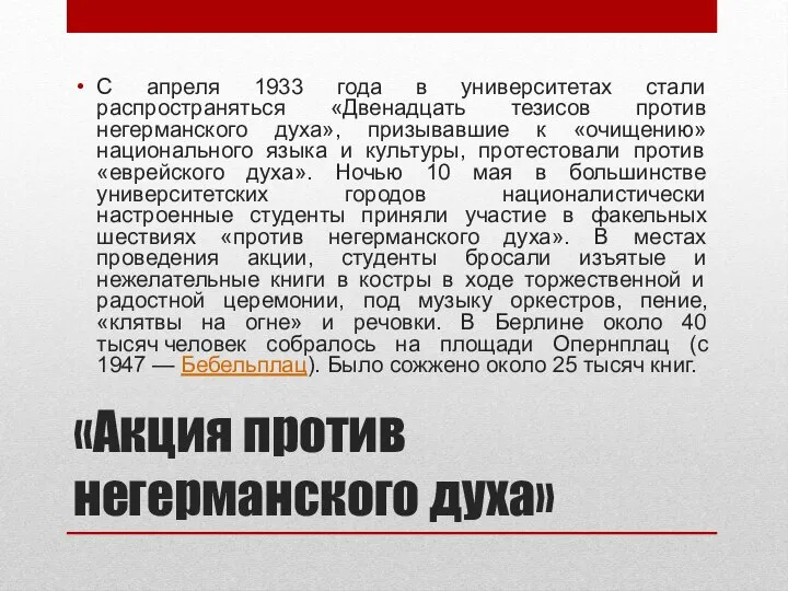 «Акция против негерманского духа» С апреля 1933 года в университетах стали