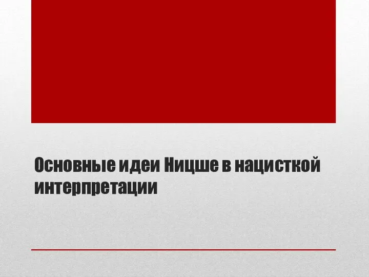 Основные идеи Ницше в нацисткой интерпретации