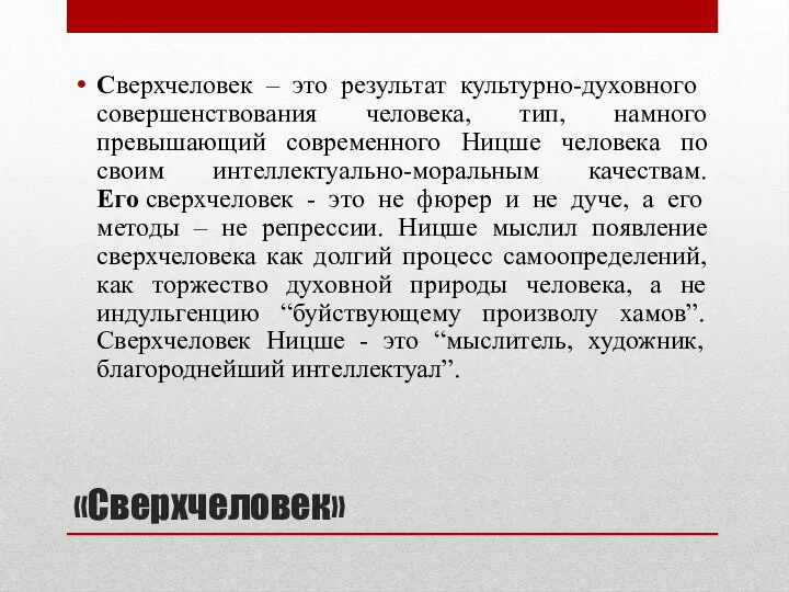 «Сверхчеловек» Сверхчеловек – это результат культурно-духовного совершенствования человека, тип, намного превышающий