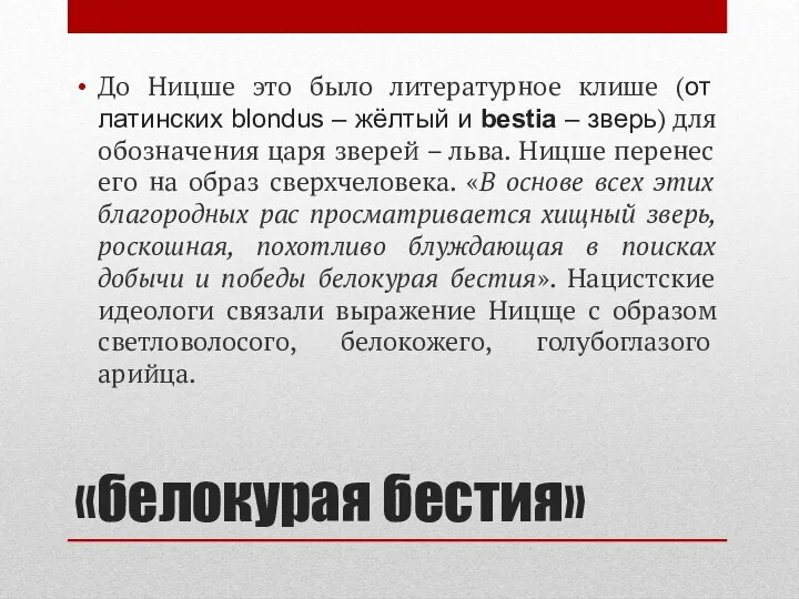 «белокурая бестия» До Ницше это было литературное клише (от латинских blondus