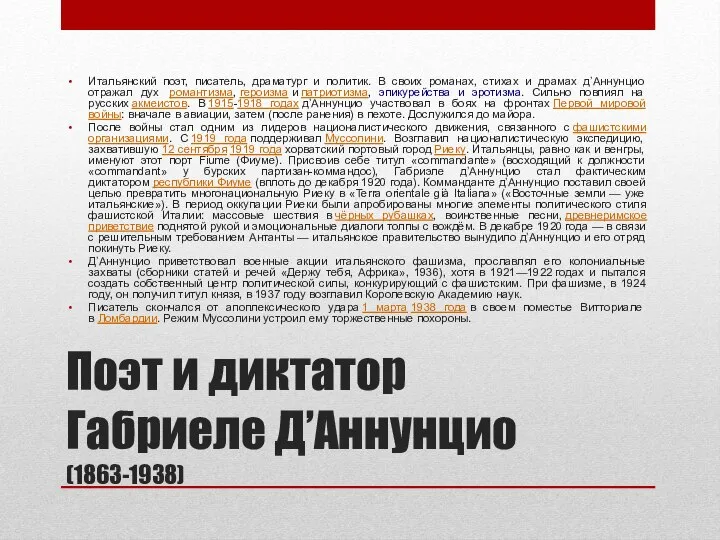 Поэт и диктатор Габриеле Д’Аннунцио (1863-1938) Итальянский поэт, писатель, драматург и