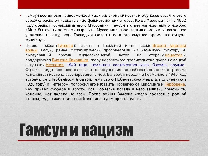 Гамсун и нацизм Гамсун всегда был приверженцем идеи сильной личности, и