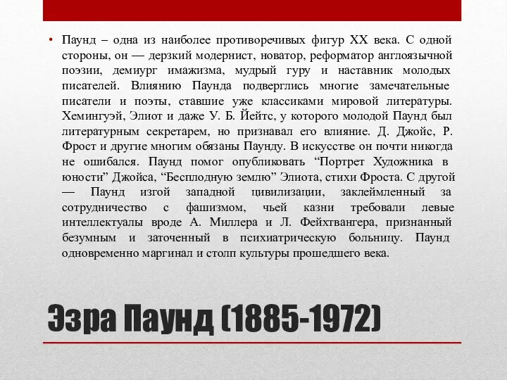 Эзра Паунд (1885-1972) Паунд – одна из наиболее противоречивых фигур XX