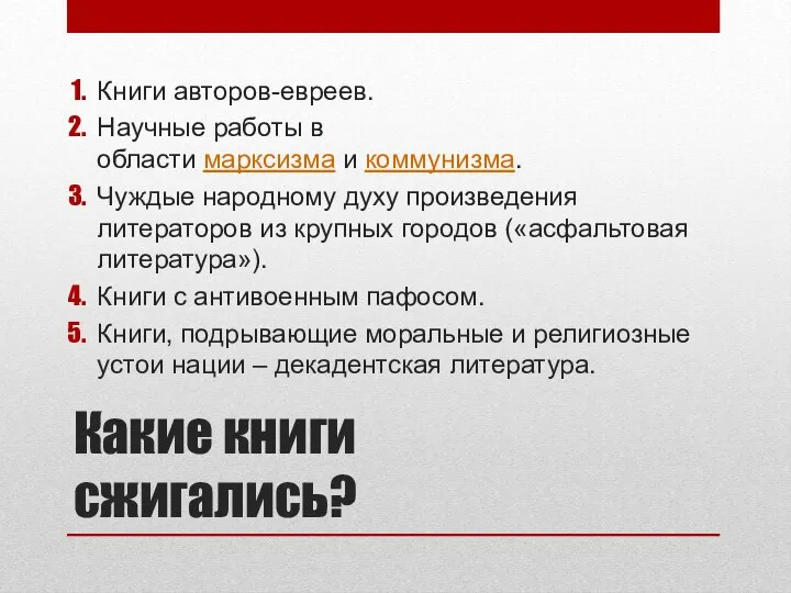 Какие книги сжигались? Книги авторов-евреев. Научные работы в области марксизма и