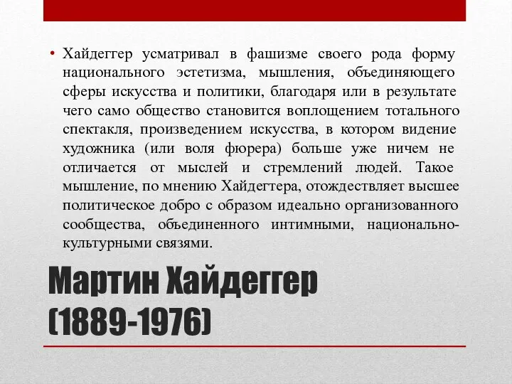 Мартин Хайдеггер (1889-1976) Хайдеггер усматривал в фашизме своего рода форму национального