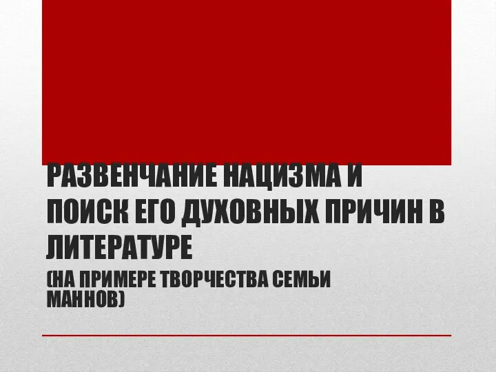 РАЗВЕНЧАНИЕ НАЦИЗМА И ПОИСК ЕГО ДУХОВНЫХ ПРИЧИН В ЛИТЕРАТУРЕ (НА ПРИМЕРЕ ТВОРЧЕСТВА СЕМЬИ МАННОВ)