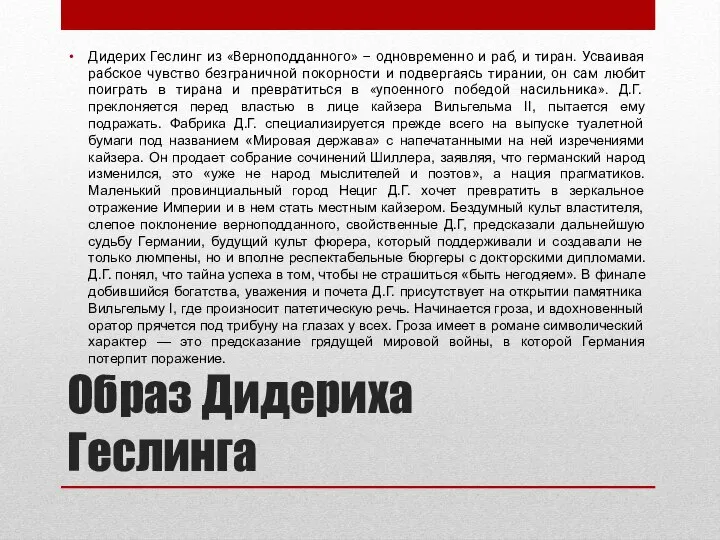 Образ Дидериха Геслинга Дидерих Геслинг из «Верноподданного» – одновременно и раб,