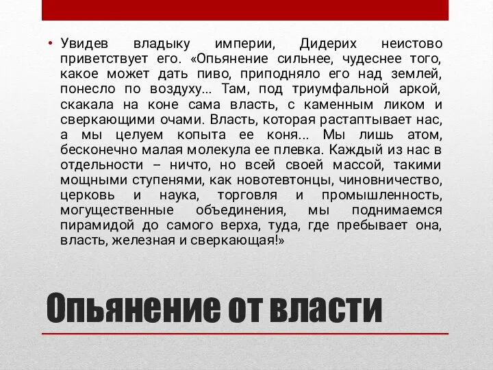 Опьянение от власти Увидев владыку империи, Дидерих неистово приветствует его. «Опьянение