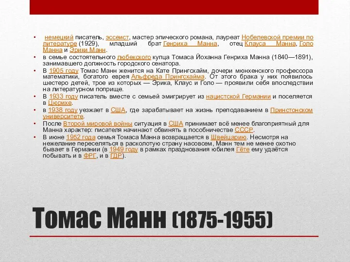 Томас Манн (1875-1955) немецкий писатель, эссеист, мастер эпического романа, лауреат Нобелевской