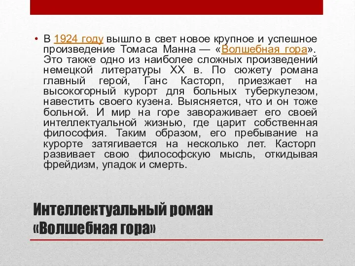 Интеллектуальный роман «Волшебная гора» В 1924 году вышло в свет новое