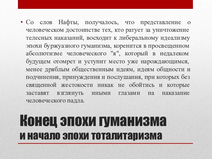 Конец эпохи гуманизма и начало эпохи тоталитаризма Со слов Нафты, получалось,