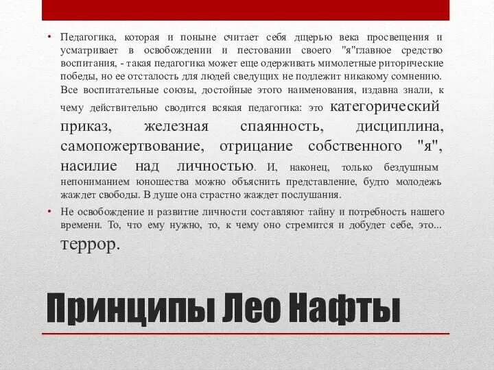 Принципы Лео Нафты Педагогика, которая и поныне считает себя дщерью века