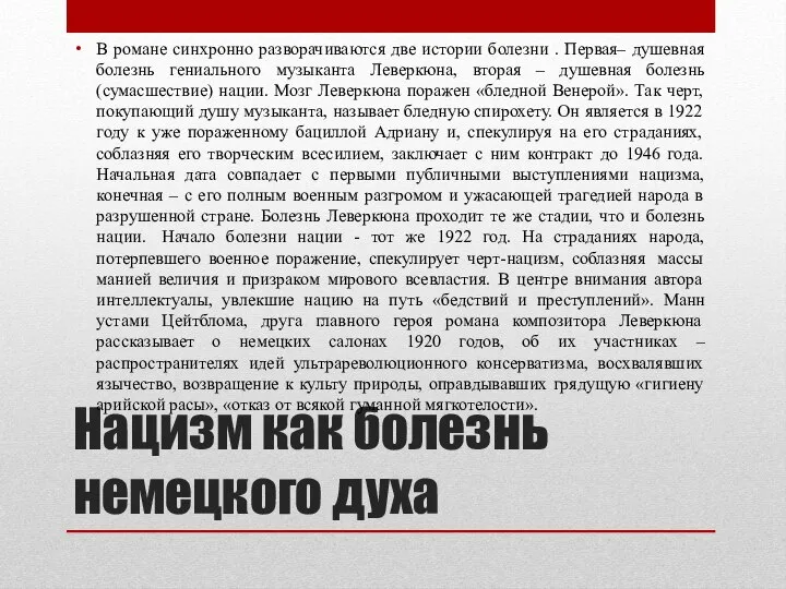 Нацизм как болезнь немецкого духа В романе синхронно разворачиваются две истории