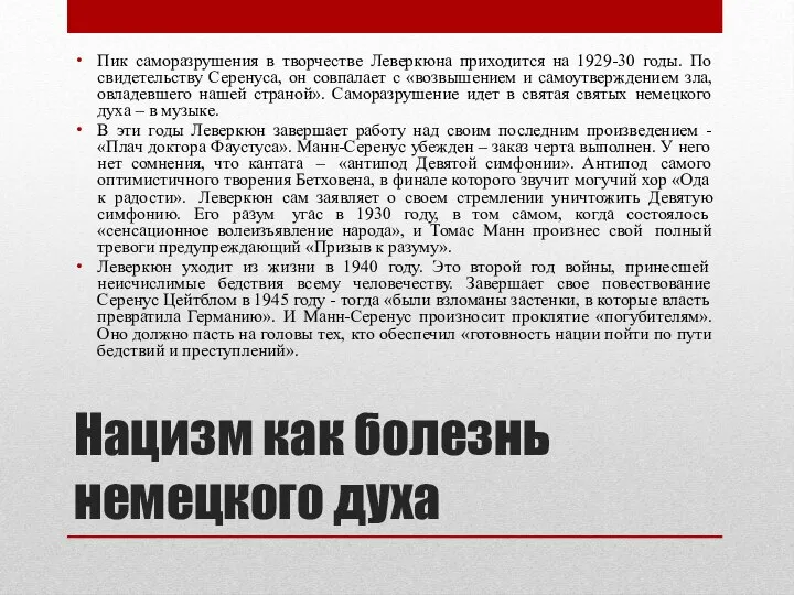 Нацизм как болезнь немецкого духа Пик саморазрушения в творчестве Леверкюна приходится