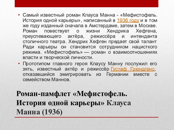 Роман-памфлет «Мефистофель. История одной карьеры» Клауса Манна (1936) Самый известный роман