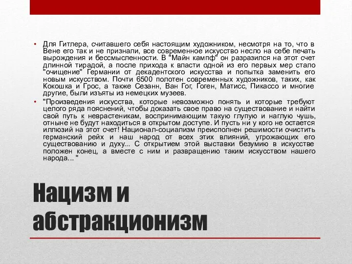 Нацизм и абстракционизм Для Гитлера, считавшего себя настоящим художником, несмотря на