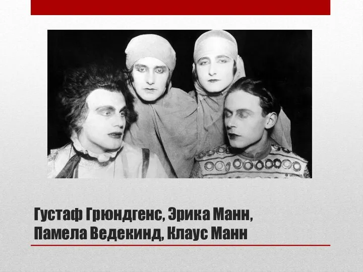 Густаф Грюндгенс, Эрика Манн, Памела Ведекинд, Клаус Манн