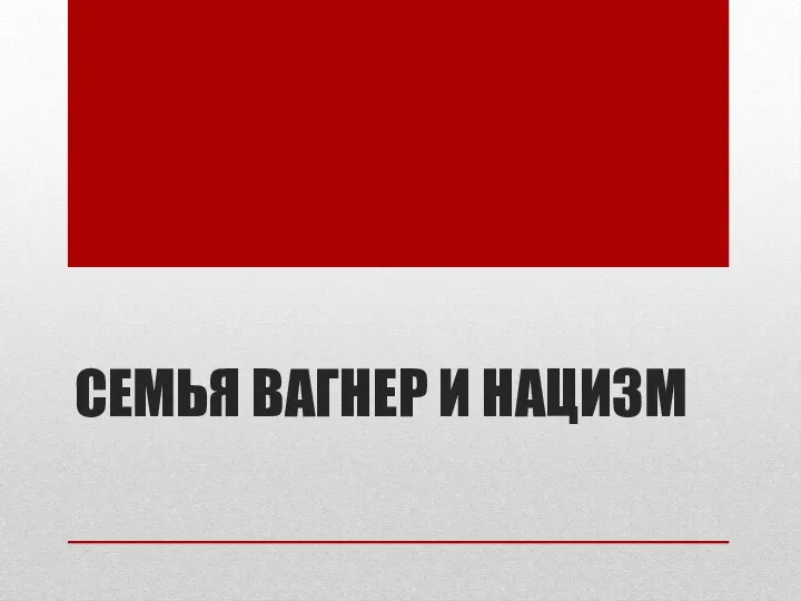 СЕМЬЯ ВАГНЕР И НАЦИЗМ