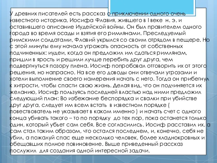 У древних писателей есть рассказ о приключении одного очень известного историка,