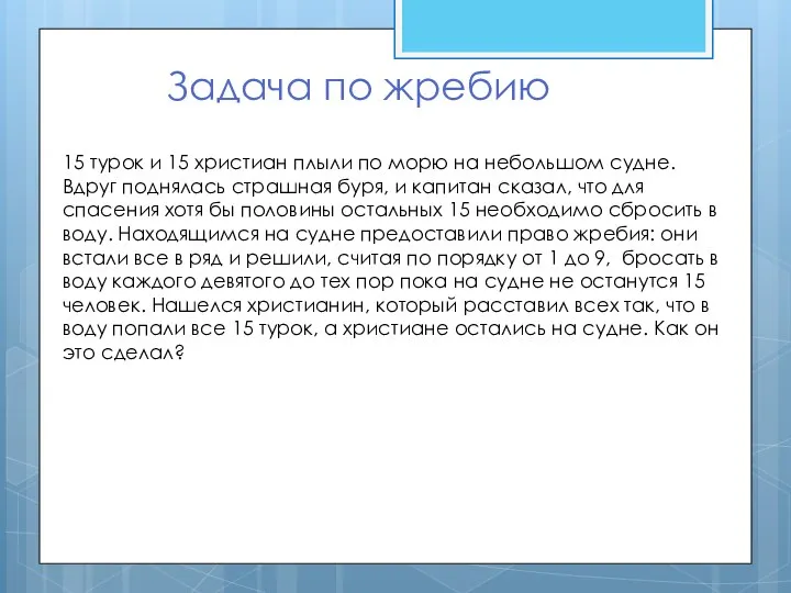 Задача по жребию 15 турок и 15 христиан плыли по морю