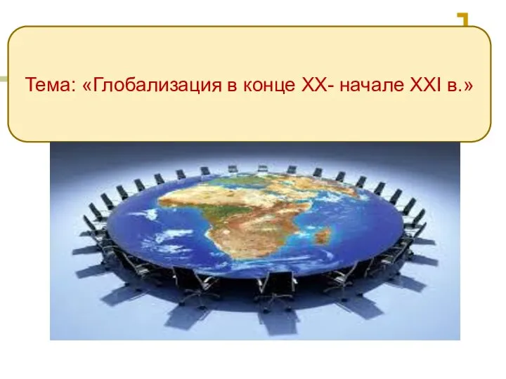 Тема: «Глобализация в конце XX- начале XXI в.»