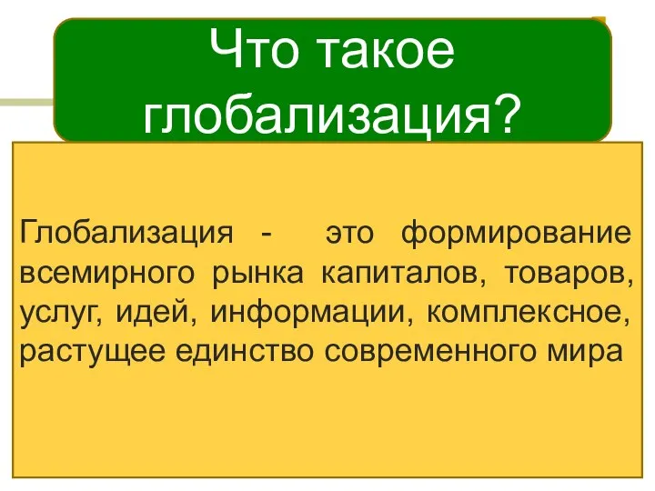 Что такое глобализация? Глобализация - это формирование всемирного рынка капиталов, товаров,