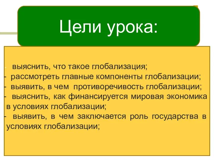 Цели урока: выяснить, что такое глобализация; рассмотреть главные компоненты глобализации; выявить,