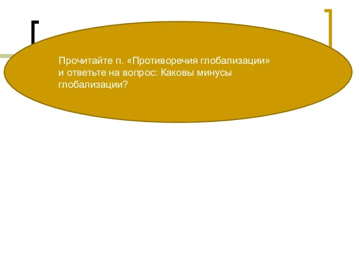 Прочитайте п. «Противоречия глобализации» и ответьте на вопрос: Каковы минусы глобализации?