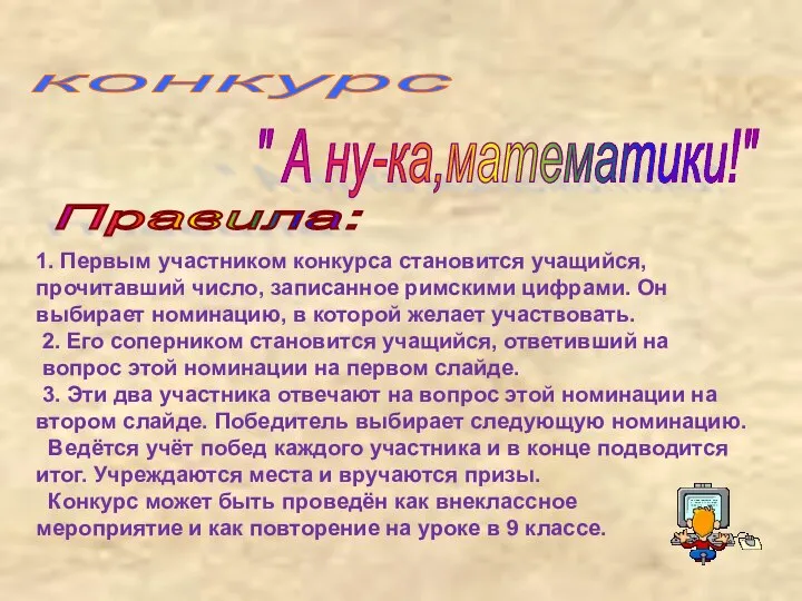 конкурс " А ну-ка,математики!" Правила: 1. Первым участником конкурса становится учащийся,