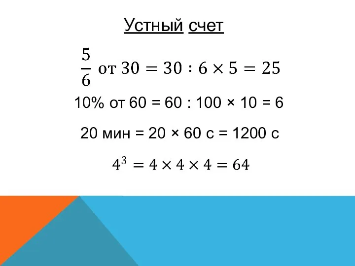 Устный счет 10% от 60 = 60 : 100 × 10