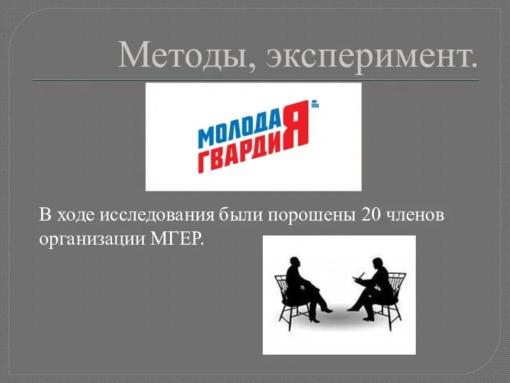 Методы, эксперимент. В ходе исследования были порошены 20 членов организации МГЕР.