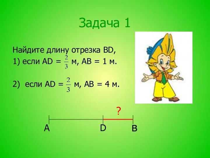 Задача 1 Найдите длину отрезка ВD, 1) если АD = м,