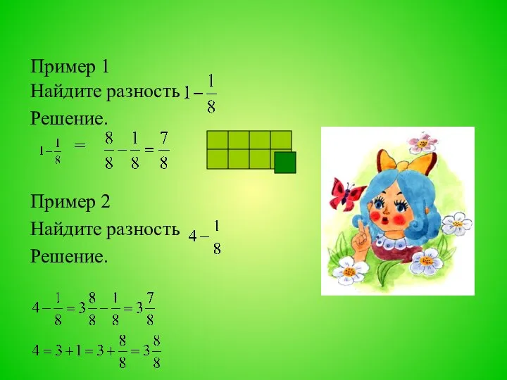 Пример 1 Найдите разность Решение. = Пример 2 Найдите разность Решение.
