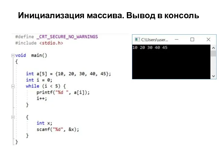 Инициализация массива. Вывод в консоль