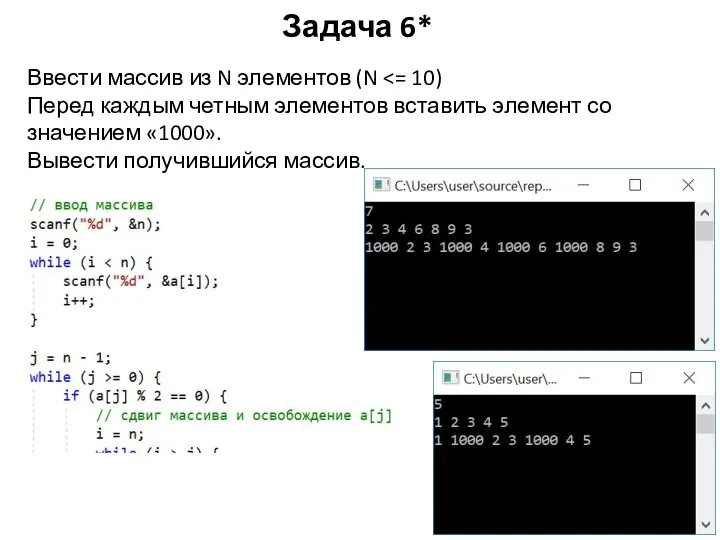 Задача 6* Ввести массив из N элементов (N Перед каждым четным