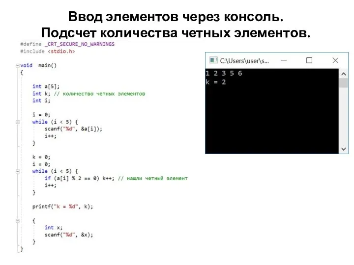 Ввод элементов через консоль. Подсчет количества четных элементов.