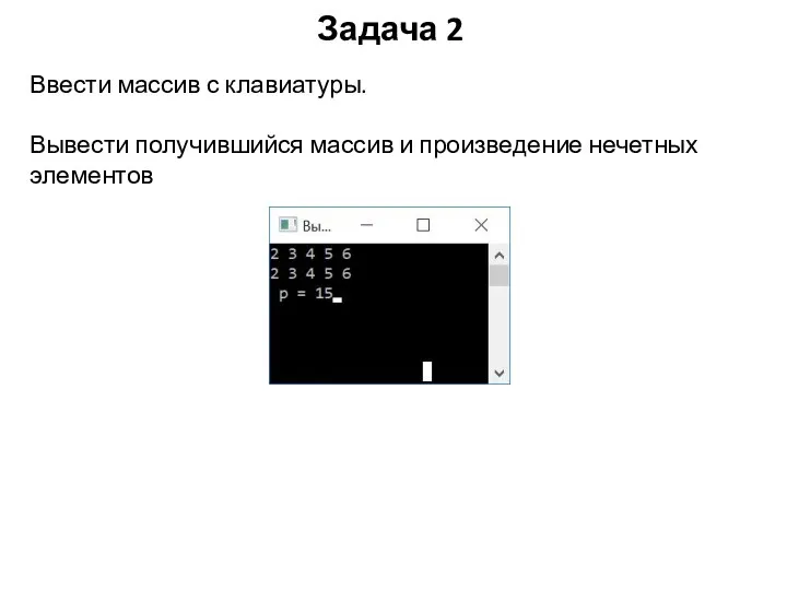 Задача 2 Ввести массив с клавиатуры. Вывести получившийся массив и произведение нечетных элементов