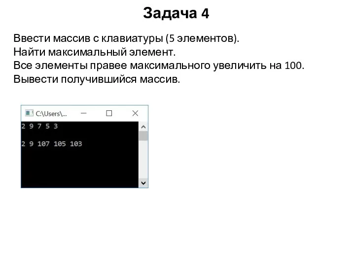 Задача 4 Ввести массив с клавиатуры (5 элементов). Найти максимальный элемент.