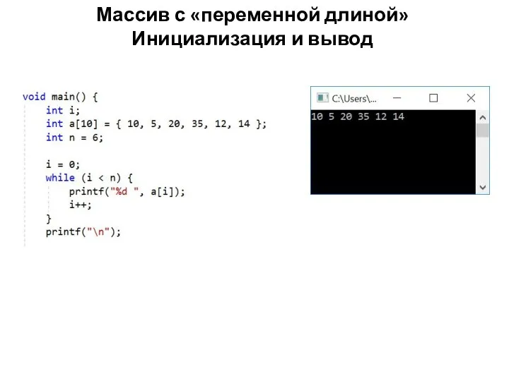 Массив с «переменной длиной» Инициализация и вывод