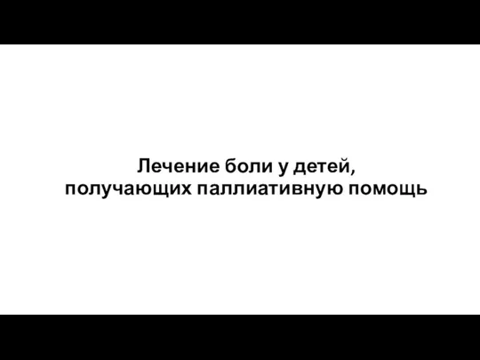 Лечение боли у детей, получающих паллиативную помощь