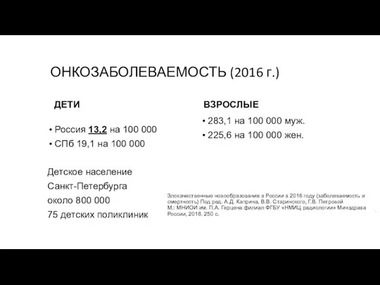 ОНКОЗАБОЛЕВАЕМОСТЬ (2016 г.) Россия 13,2 на 100 000 СПб 19,1 на