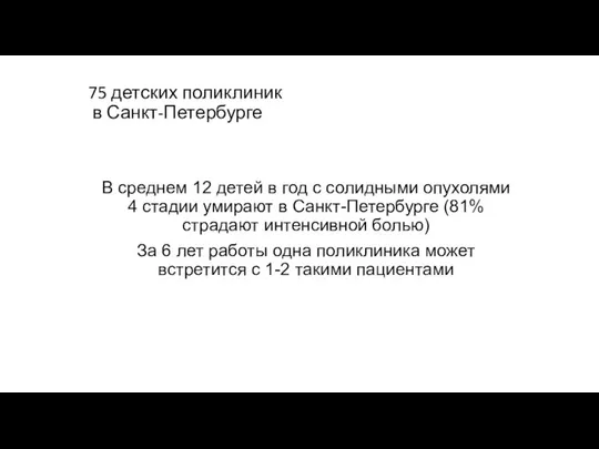 75 детских поликлиник в Санкт-Петербурге В среднем 12 детей в год