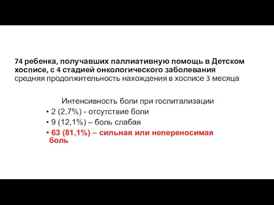 74 ребенка, получавших паллиативную помощь в Детском хосписе, с 4 стадией