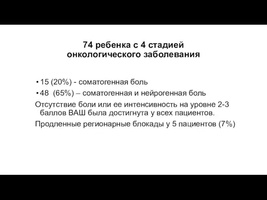 74 ребенка с 4 стадией онкологического заболевания 15 (20%) - соматогенная