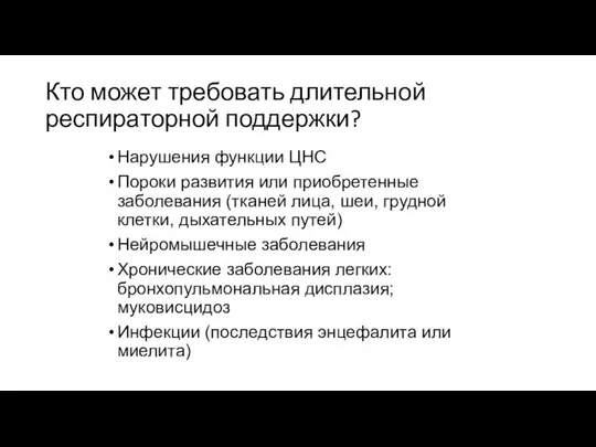 Кто может требовать длительной респираторной поддержки? Нарушения функции ЦНС Пороки развития