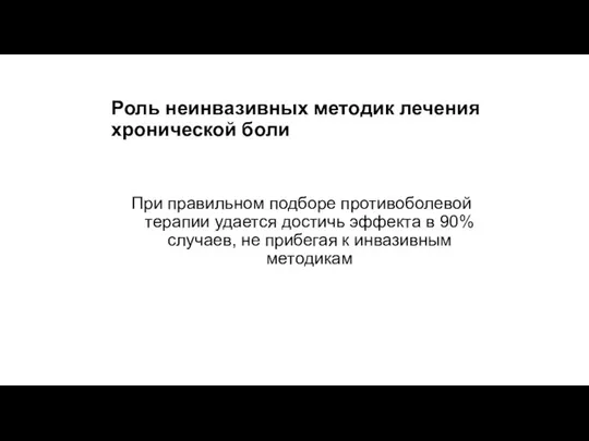 Роль неинвазивных методик лечения хронической боли При правильном подборе противоболевой терапии