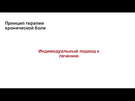 Принцип терапии хронической боли Индивидуальный подход к лечению