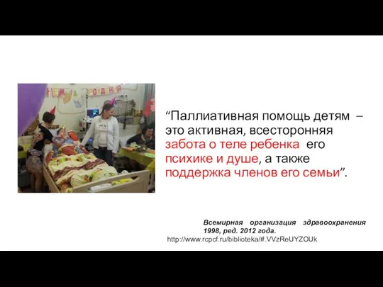 “Паллиативная помощь детям – это активная, всесторонняя забота о теле ребенка,