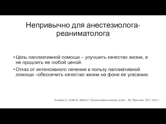 Непривычно для анестезиолога-реаниматолога Цель паллиативной помощи – улучшить качество жизни, а