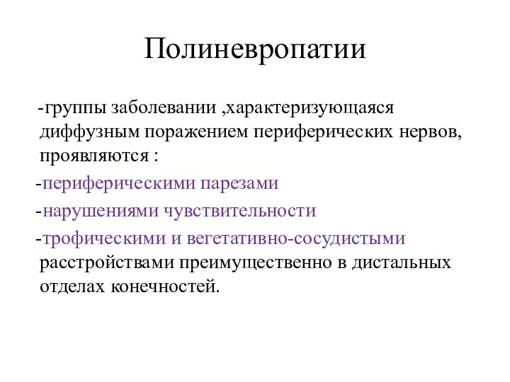 Полиневропатии -группы заболевании ,характеризующаяся диффузным поражением периферических нервов,проявляются : -периферическими парезами